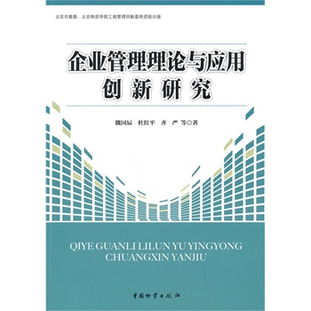 企業(yè)管理 理論演進(jìn)與應(yīng)用創(chuàng)新研究